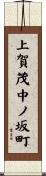 上賀茂中ノ坂町 Scroll