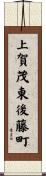 上賀茂東後藤町 Scroll