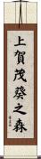 上賀茂葵之森 Scroll