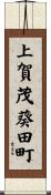 上賀茂葵田町 Scroll