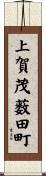上賀茂薮田町 Scroll