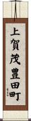 上賀茂豊田町 Scroll