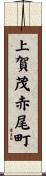 上賀茂赤尾町 Scroll