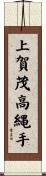 上賀茂高縄手 Scroll