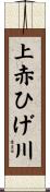 上赤ひげ川 Scroll
