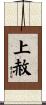 上赦 Scroll