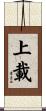 上載 Scroll