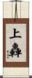 上轟 Scroll