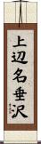 上辺名垂沢 Scroll