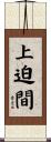 上迫間 Scroll