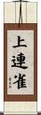 上連雀 Scroll