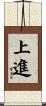 Ambitious / To Improve Oneself Scroll