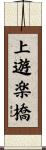 上遊楽橋 Scroll