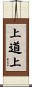上道上 Scroll