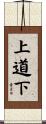 上道下 Scroll