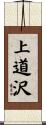 上道沢 Scroll