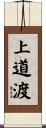 上道渡 Scroll