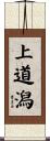上道潟 Scroll