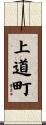 上道町 Scroll