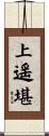 上遥堪 Scroll
