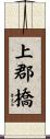 上郡橋 Scroll