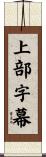 上部字幕 Scroll