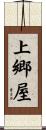 上郷屋 Scroll