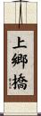 上郷橋 Scroll