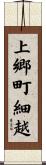上郷町細越 Scroll