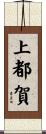 上都賀 Scroll