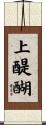上醍醐 Scroll