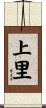 上里 Scroll