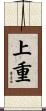 上重 Scroll