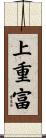 上重富 Scroll