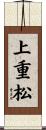 上重松 Scroll