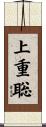 上重聡 Scroll