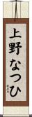 上野なつひ Scroll