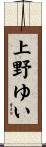 上野ゆい Scroll