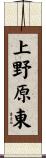 上野原東 Scroll
