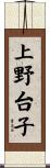 上野台子 Scroll