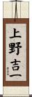 上野吉一 Scroll