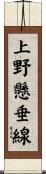 上野懸垂線 Scroll
