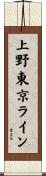 上野東京ライン Scroll