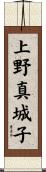 上野真城子 Scroll