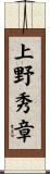 上野秀章 Scroll
