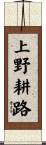 上野耕路 Scroll