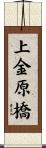 上金原橋 Scroll