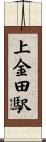上金田駅 Scroll