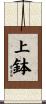 上鉢 Scroll
