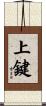 上鍵 Scroll